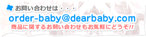 お問い合わせは『order-baby@dearbaby.com』まで♪商品に関するお問い合わせもお気軽にどうぞ!