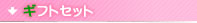 �x�r�[�M�t�g�ȂǃM�t�g�Z�b�g