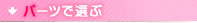 �X�^�C�E�J�o�[�I�[���E�W���P�b�g�Ȃǃp�[�c�őI��