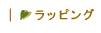 �I�ׂ郉�b�s���O